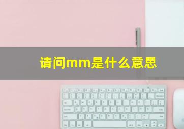 请问mm是什么意思