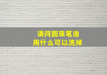 请问圆珠笔油用什么可以洗掉