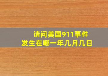 请问美国911事件发生在哪一年几月几日