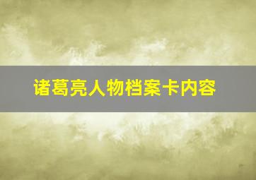 诸葛亮人物档案卡内容