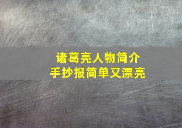 诸葛亮人物简介手抄报简单又漂亮