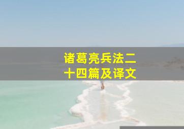 诸葛亮兵法二十四篇及译文