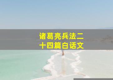 诸葛亮兵法二十四篇白话文