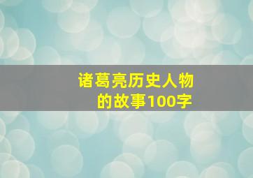 诸葛亮历史人物的故事100字