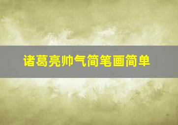 诸葛亮帅气简笔画简单