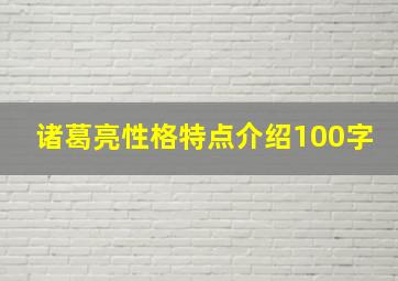 诸葛亮性格特点介绍100字