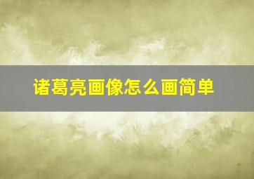 诸葛亮画像怎么画简单