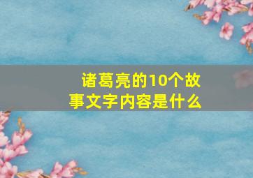 诸葛亮的10个故事文字内容是什么