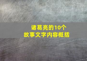 诸葛亮的10个故事文字内容概括