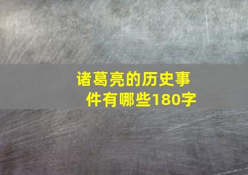 诸葛亮的历史事件有哪些180字