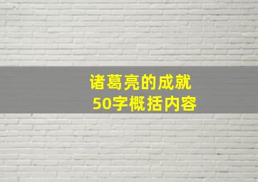 诸葛亮的成就50字概括内容