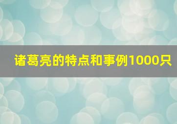 诸葛亮的特点和事例1000只