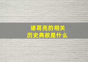 诸葛亮的相关历史典故是什么