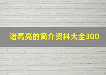 诸葛亮的简介资料大全300