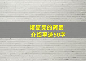 诸葛亮的简要介绍事迹50字