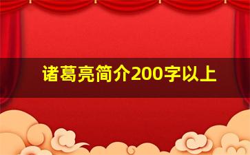 诸葛亮简介200字以上