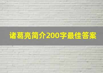 诸葛亮简介200字最佳答案