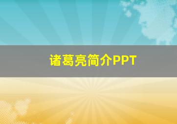 诸葛亮简介PPT