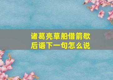 诸葛亮草船借箭歇后语下一句怎么说