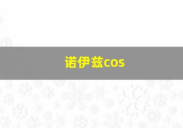 诺伊兹cos