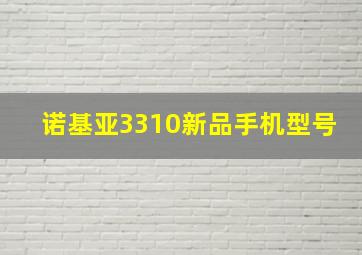 诺基亚3310新品手机型号