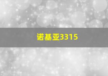 诺基亚3315