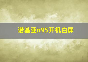 诺基亚n95开机白屏