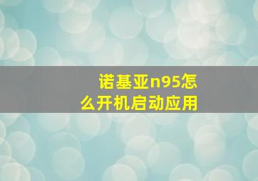 诺基亚n95怎么开机启动应用