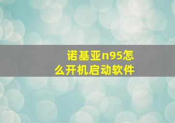 诺基亚n95怎么开机启动软件