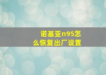 诺基亚n95怎么恢复出厂设置