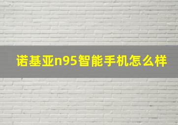 诺基亚n95智能手机怎么样