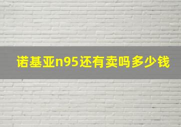 诺基亚n95还有卖吗多少钱