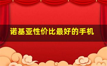 诺基亚性价比最好的手机