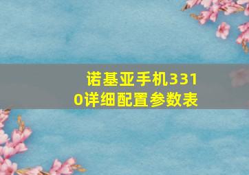 诺基亚手机3310详细配置参数表