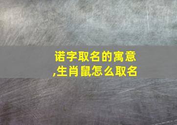 诺字取名的寓意,生肖鼠怎么取名