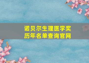 诺贝尔生理医学奖历年名单查询官网