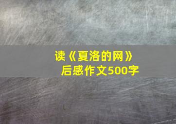 读《夏洛的网》后感作文500字