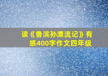 读《鲁滨孙漂流记》有感400字作文四年级