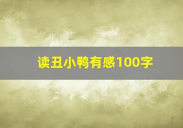 读丑小鸭有感100字