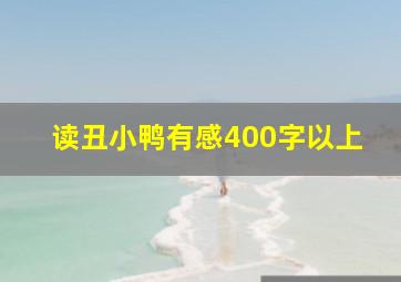 读丑小鸭有感400字以上