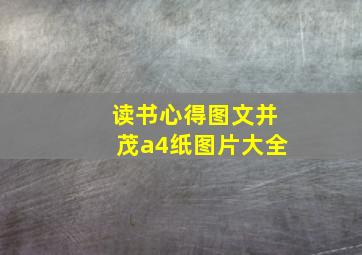 读书心得图文并茂a4纸图片大全