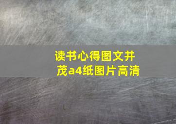 读书心得图文并茂a4纸图片高清