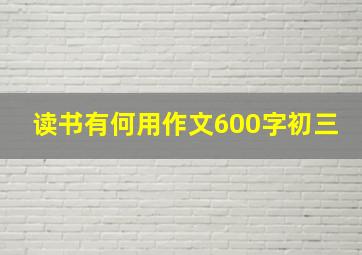 读书有何用作文600字初三