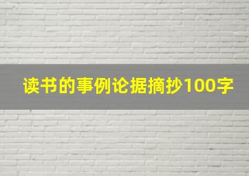 读书的事例论据摘抄100字