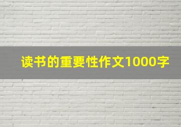 读书的重要性作文1000字