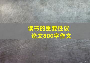 读书的重要性议论文800字作文