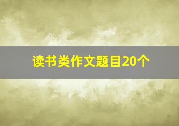 读书类作文题目20个