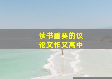 读书重要的议论文作文高中