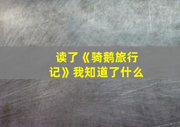 读了《骑鹅旅行记》我知道了什么