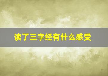 读了三字经有什么感受